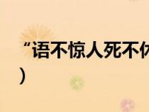 “语不惊人死不休”（语不惊人死不休啥意思）