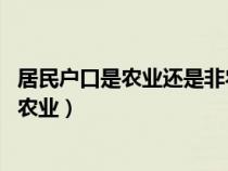 居民户口是农业还是非农业 上学的（居民户口是农业还是非农业）