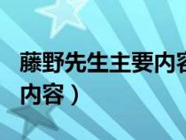 藤野先生主要内容概括150字（藤野先生主要内容）