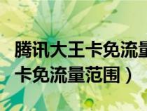 腾讯大王卡免流量范围包括抖音吗（腾讯大王卡免流量范围）