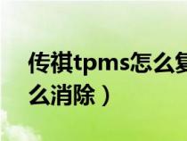 传祺tpms怎么复位（广汽传祺tpms灯亮怎么消除）