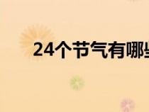 24个节气有哪些?（24个节气有哪些）