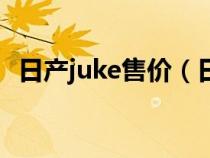 日产juke售价（日产juke在国内叫做什么）