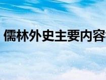 儒林外史主要内容视频（儒林外史主要内容）