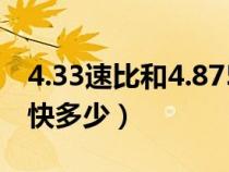 4.33速比和4.875哪个好（4.33比4.875速比快多少）