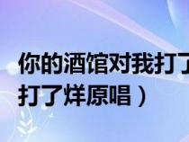 你的酒馆对我打了烊原唱视频（你的酒馆对我打了烊原唱）