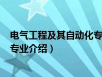 电气工程及其自动化专业介绍800字（电气工程及其自动化专业介绍）