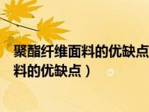 聚酯纤维面料的优缺点灯芯绒面料库存那里有（聚酯纤维面料的优缺点）