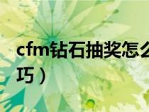 cfm钻石抽奖怎么百分百抽中（cf钻石抽奖技巧）