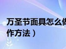 万圣节面具怎么做简单而好看（万圣节面具制作方法）