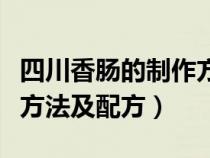 四川香肠的制作方法及配方视频（香肠的制作方法及配方）