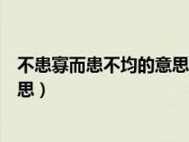 不患寡而患不均的意思及原文（人不患寡而患不均是什么意思）