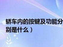 轿车内的按键及功能分别是什么呢（轿车内的按键及功能分别是什么）