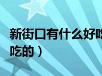 新街口有什么好吃的自助餐（新街口有什么好吃的）