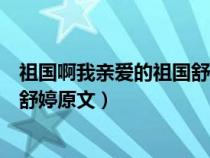 祖国啊我亲爱的祖国舒婷原文带拼音（祖国啊我亲爱的祖国舒婷原文）