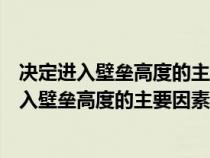 决定进入壁垒高度的主要因素转换高度是什么意思（决定进入壁垒高度的主要因素）