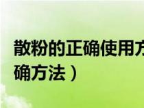 散粉的正确使用方法视频教程（散粉怎么用正确方法）