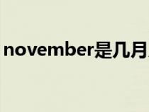 november是几月几号（november是几月）