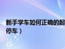 新手学车如何正确的起步停车呢（新手学车如何正确的起步停车）