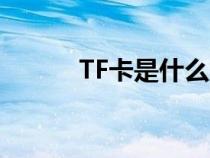 TF卡是什么意思（sd卡是什么）