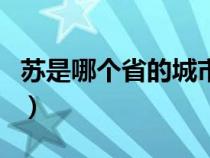 苏是哪个省的城市简称（苏州是哪个省的城市）