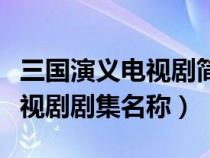 三国演义电视剧简介和内容详解（三国演义电视剧剧集名称）