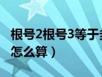 根号2根号3等于多少怎么算（根号3等于多少怎么算）