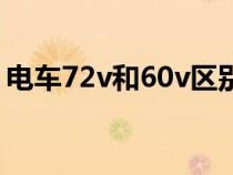 电车72v和60v区别（电动车72v与60v区别）