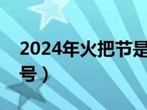 2024年火把节是几月几号（火把节是几月几号）