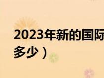 2023年新的国际年龄划分（青年的年龄段是多少）