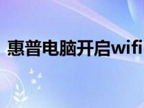 惠普电脑开启wifi（惠普电脑wifi开关在哪）