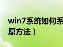 win7系统如何系统还原（windows7系统还原方法）