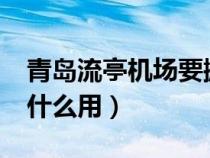 青岛流亭机场要搬走?（青岛流亭机场以后干什么用）