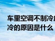 车里空调不制冷应该调哪里?（车里空调不制冷的原因是什么）