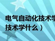 电气自动化技术学什么就业方向（电气自动化技术学什么）