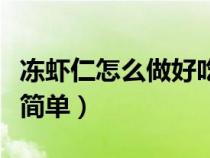 冻虾仁怎么做好吃又简单（冻虾怎么做好吃又简单）