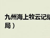 九州海上牧云记结局解说（九州海上牧云记结局）