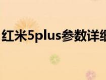 红米5plus参数详细参数表（红米5plus参数）