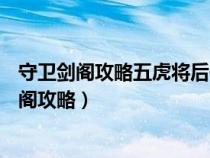 守卫剑阁攻略五虎将后传神xs升级第六版祝融夫人（守卫剑阁攻略）