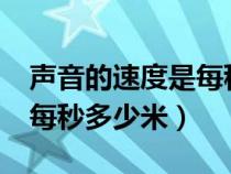 声音的速度是每秒多少千米?（声音的速度是每秒多少米）