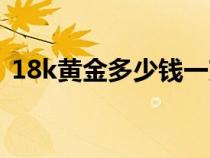 18k黄金多少钱一克（18k金和铂金的区别）