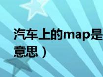 汽车上的map是什么（汽车中的map是什么意思）