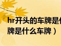 hr开头的车牌是什么车牌全称（HR开头的车牌是什么车牌）