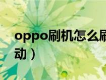 oppo刷机怎么刷机教程（oppo刷机教程手动）