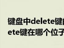 键盘中delete键的功能与作用（键盘上的delete键在哪个位子）