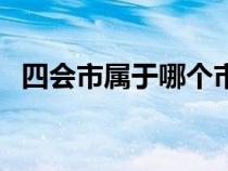 四会市属于哪个市的（四会市属于哪个市）