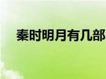 秦时明月有几部电影（秦时明月有几部）