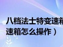 八档法士特变速箱怎么操作的（八档法士特变速箱怎么操作）