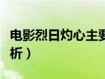 电影烈日灼心主要演员（电影烈日灼心剧情解析）