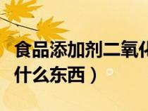 食品添加剂二氧化硅是什么东西（二氧化硅是什么东西）